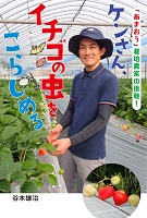 ケンさん、イチゴの虫をこらしめる ー「あまおう」栽培(さいばい)農家の挑戦(ちょうせん)!ー