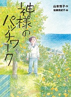 神様のパッチワーク