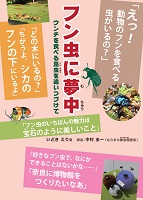 フン虫に夢中  ーウンチを食べる昆虫を追いつづけてー