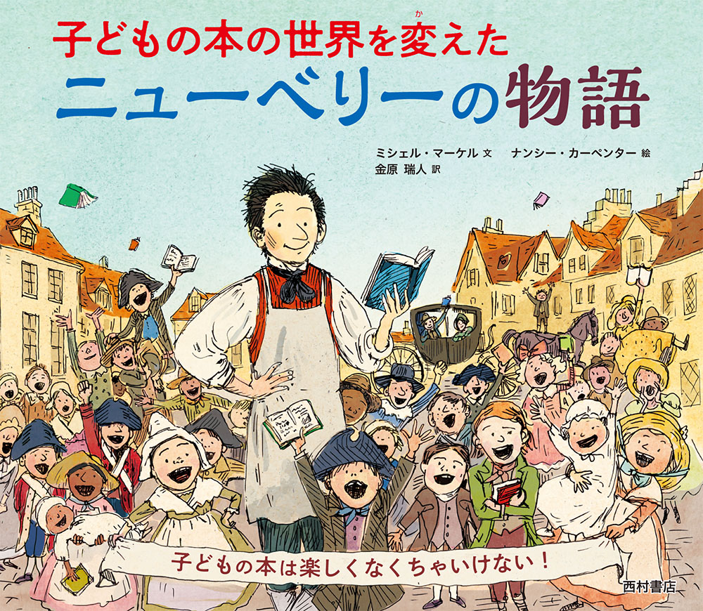 子どもの本の世界を変えたニューベリーの物語  ー子どもの本は楽しくなっくちゃいけない!ー