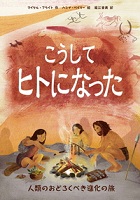 こうしてヒトになった ー人類のおどろくべき進化の旅ー