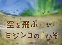 空を飛ぶミジンコのなぞ