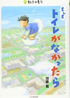 もしもトイレがなかったら