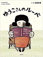 ゆうこさんのルーペ