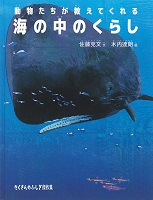 動物たちが教えてくれる海の中のくらし