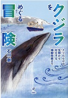 クジラをめぐる冒険    ―ナゾだらけの生態から対立する捕鯨（ほげい）問題まで―