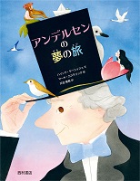 アンデルセンの夢（ゆめ）の旅（たび）