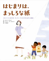 はじまりは、まっしろな紙   ―日系アメリカ人絵本作家 ギョウ・フジカワがえがいた願い―