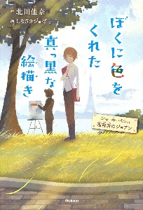 ぼくに色をくれた真っ黒な絵描（えか）きシャ・キ・ペシュ理容店のジョアン