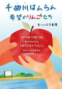 千曲川（ちくまがわ）はんらん 希望のりんごたち