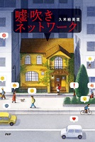 嘘吹(うそふ)きネットワーク