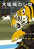 大坂城(おおさかじょう)のシロ