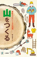 山をつくる ―東京チェンソーズの挑戦(ちょうせん)―