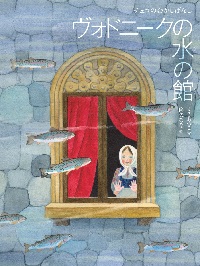 ヴォドニークの水の館（やかた）