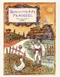 気のいいバルテクとアヒルのはなし