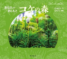 あなたの あしもと コケの森