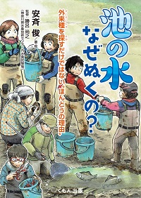 池の水なぜぬくの？ ～外来種を探すだけではない“ほんとうの理由”～