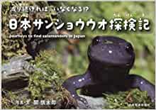 日本サンショウウオ探検記―減り続ければいなくなる!?―