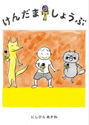 けんだましょうぶ