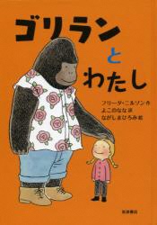 ゴリランとわたし