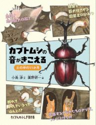 カブトムシの音がきこえるー土の中の11か月ー