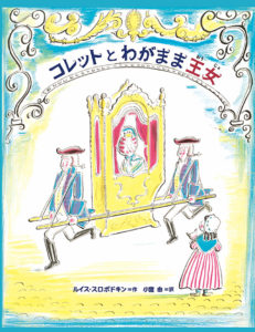 コレットとわがまま王女