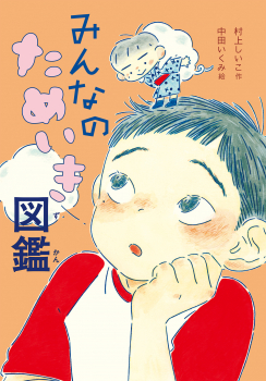 みんなのためいき図鑑（ずかん）