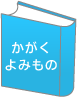 かがくよみもの