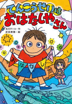 てんこうせいはおはなしやさん