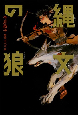 縄文の狼（おおかみ）