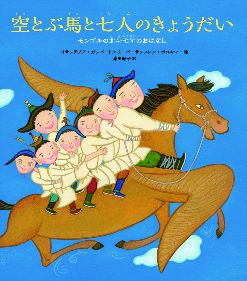 空とぶ馬と七人のきょうだい モンゴルの北斗七星（ほくとしちせい）のおはなし