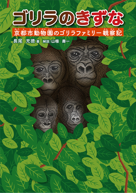 ゴリラのきずな  京都市動物園のゴリラファミリー観察記（かんさつき）