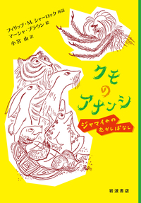 クモのアナンシ  ジャマイカのむかしばなし