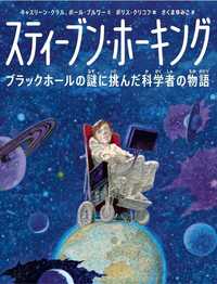 スティーブン・ホーキング  ブラックホールの謎（なぞ）に挑（いど）んだ科学者の物語