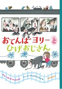 おてんばヨリーとひげおじさん おてんばヨリーとひげおじさん