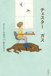 チェスターとガス チェスターとガス