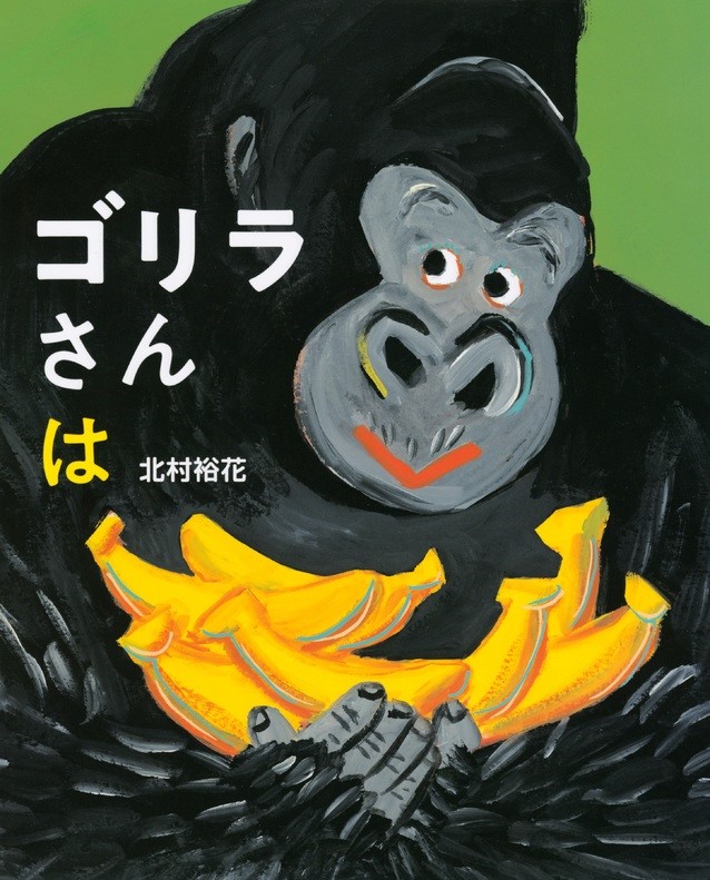 ゴリラさんは ゴリラさんは