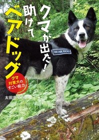 クマが出た!助けてベアドッグ ークマ対策犬のすごい能力ー クマが出た!助けてベアドッグ ークマ対策犬のすごい能力ー