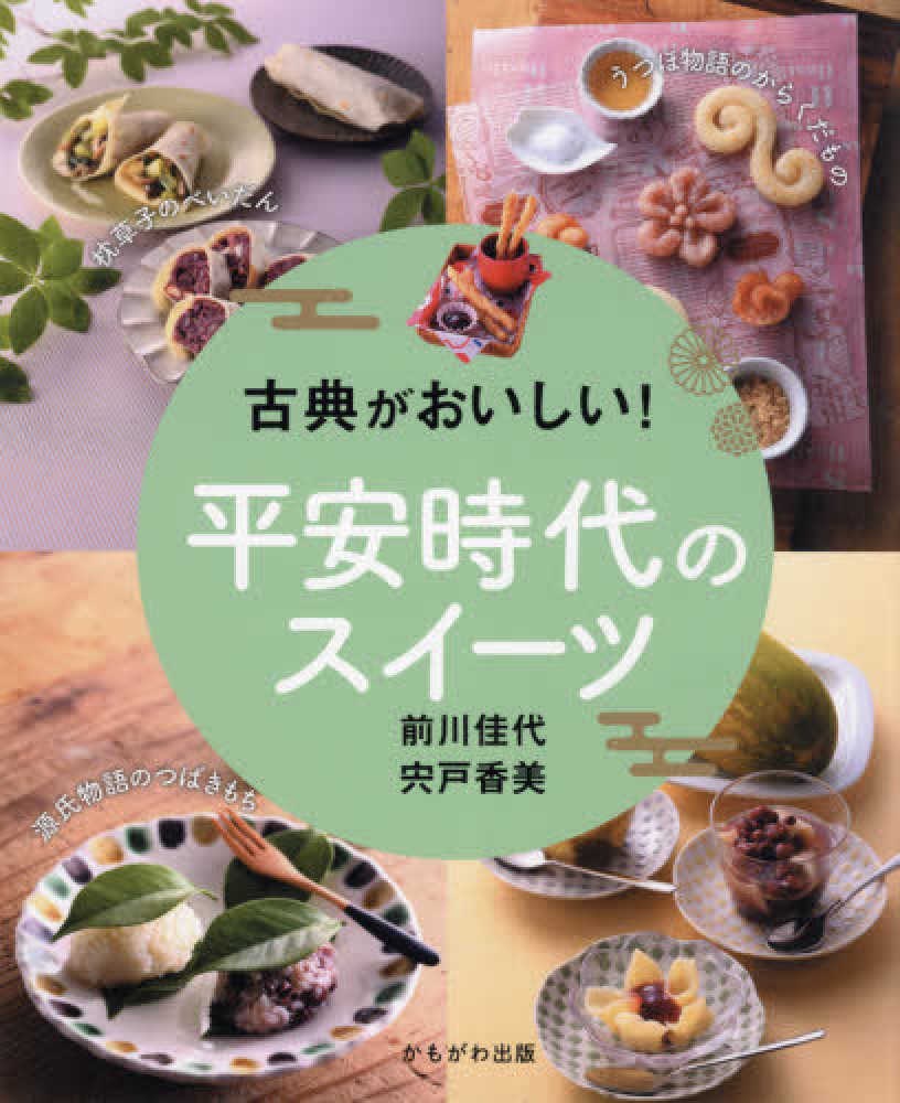 古典がおいしい!平安時代のスイーツ 古典がおいしい!平安時代のスイーツ