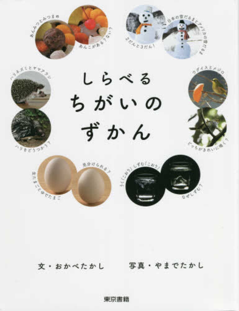 しらべるちがいのずかん しらべるちがいのずかん