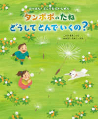 タンポポのたねどうしてとんでいくの? ー21種のたねのひみつー タンポポのたねどうしてとんでいくの? ー21種のたねのひみつー