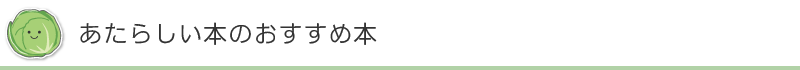 あたらしい本のおすすめ本