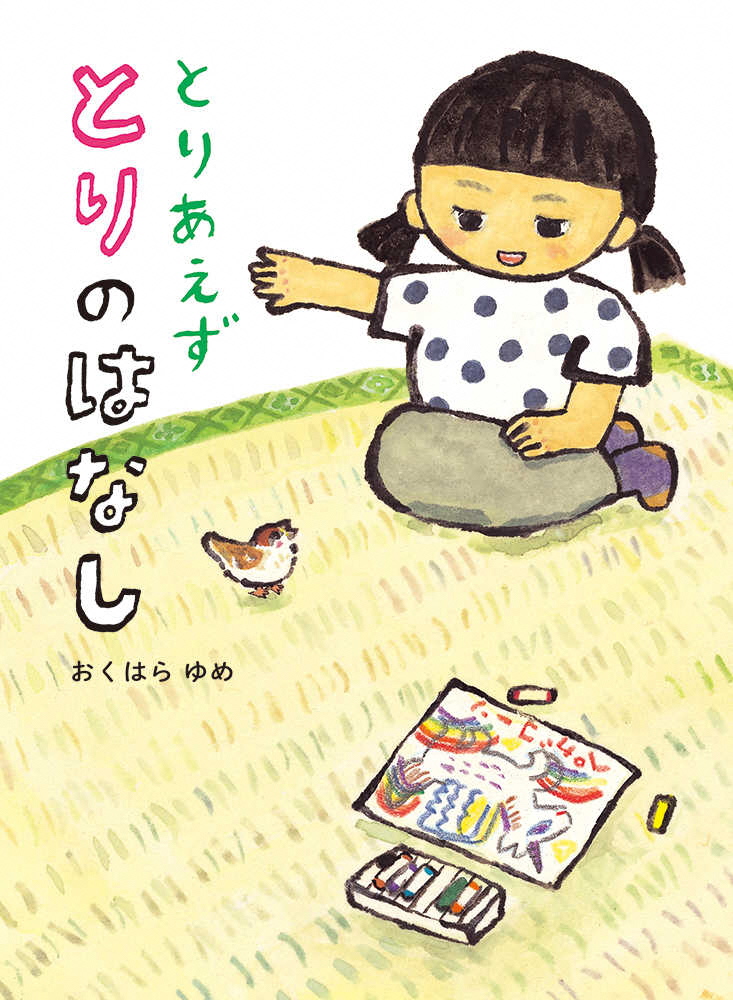 とりあえずとりのはなし とりあえずとりのはなし