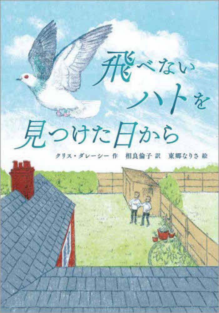 飛べないハトを見つけた日から 飛べないハトを見つけた日から