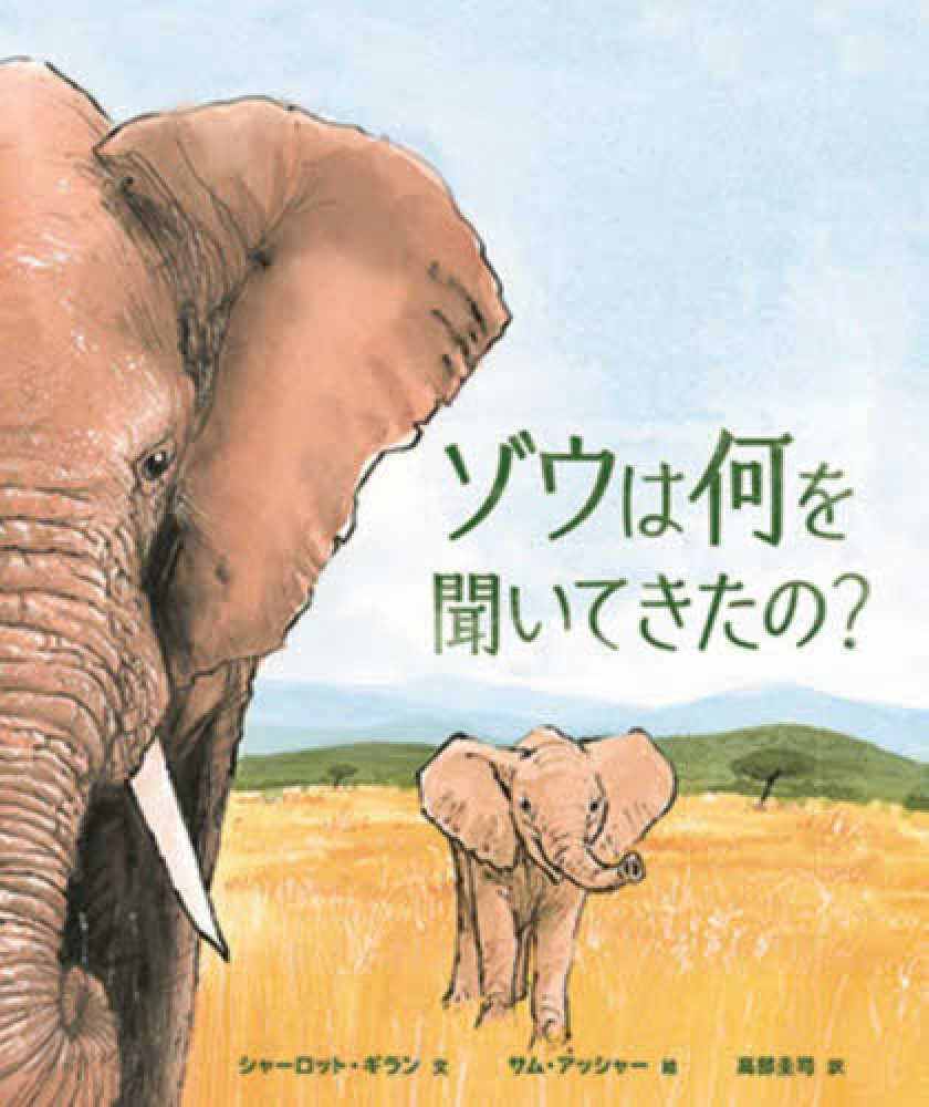 ゾウは何(なに)を聞(き)いてきたの? ゾウは何(なに)を聞(き)いてきたの?