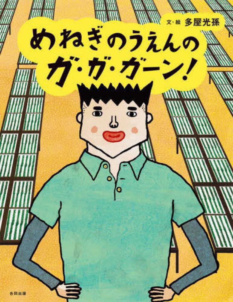 めねぎのうえんのガ・ガ・ガーン! めねぎのうえんのガ・ガ・ガーン!