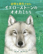 自然を再生させた イエローストーンのオオカミたち