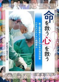 命を救う心を救う ー途上国医療（とじょうこくいりょう）に人生をかける小児外科医（しょうにげかい）「ジャパンハート」𠮷岡秀人 （よしおかひでひと）ー