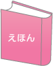 えほん