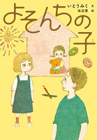 よそんちの子(こ)